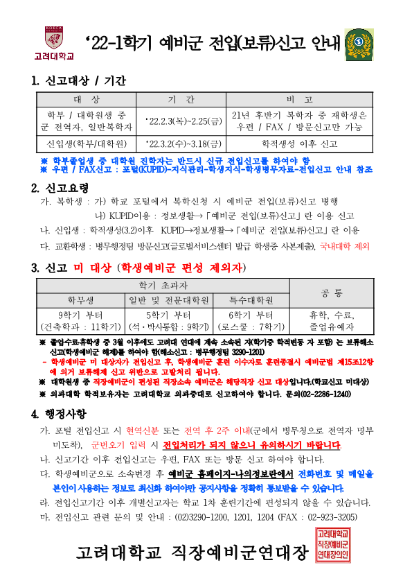 2022년도1학기 학생예비군 전입(보류)신고 안내_1.png
