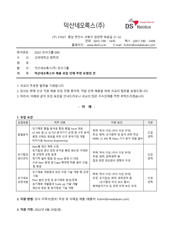 (공문) 2022-인사그룹-006 덕산네오룩스(주) 채용 모집 인재 추천 요청_1.png