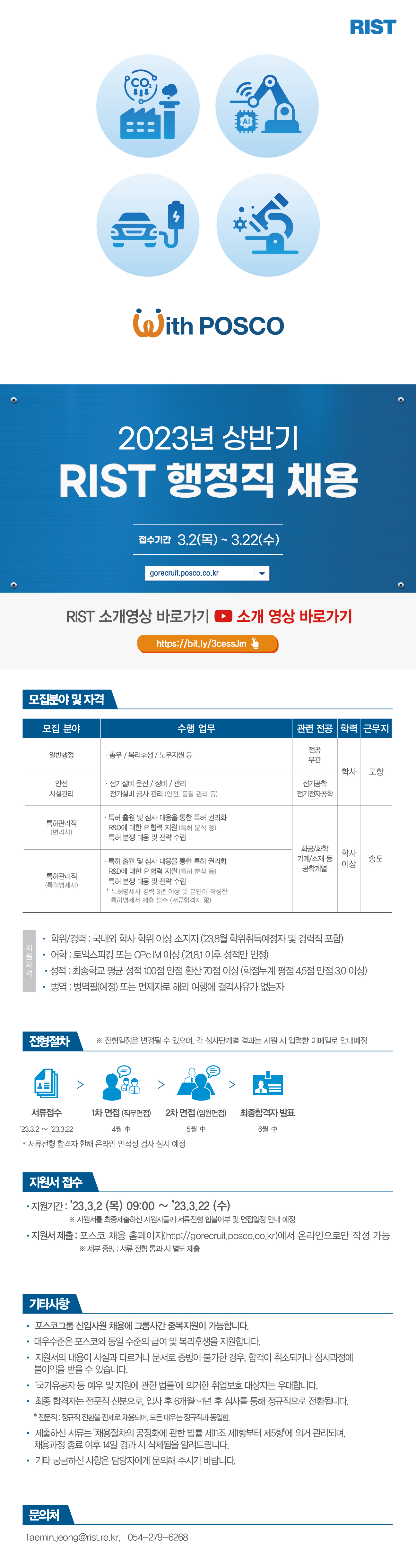 2023 RIST 상반기 공개 채용 웹플라이어_행정직 채용__중복지원 변경.jpg