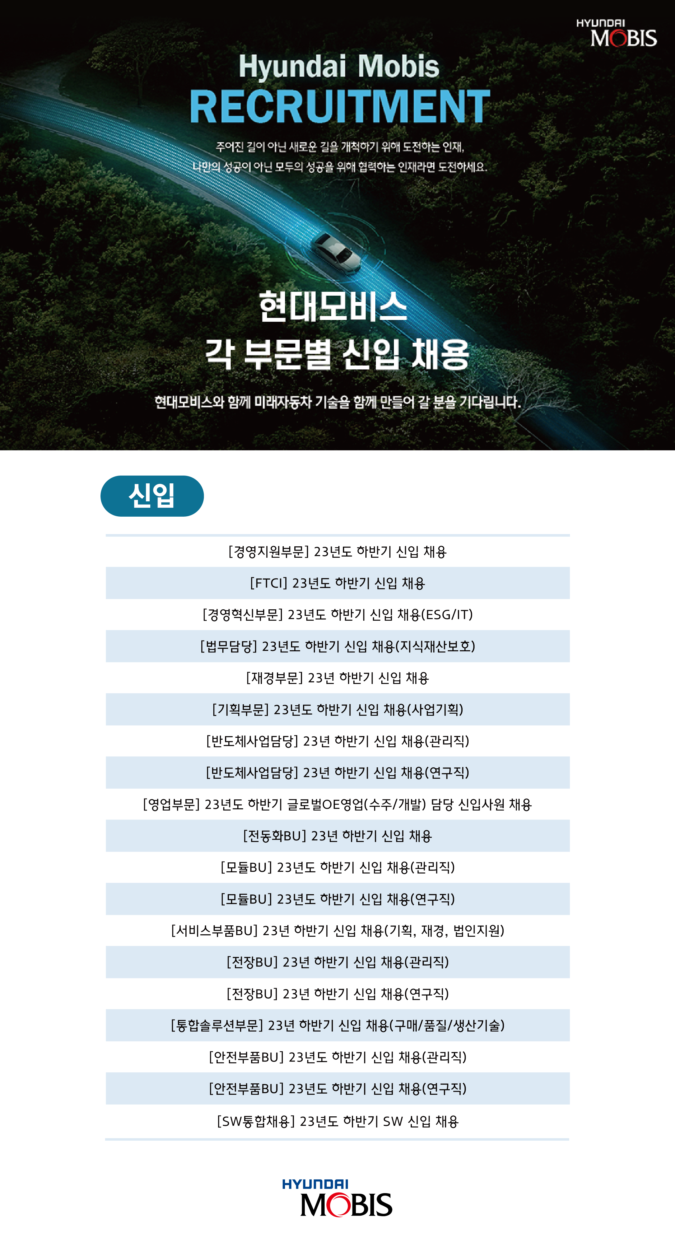 현대모비스_23하_부문별 신입 채용 홍보 웹플라이어.png