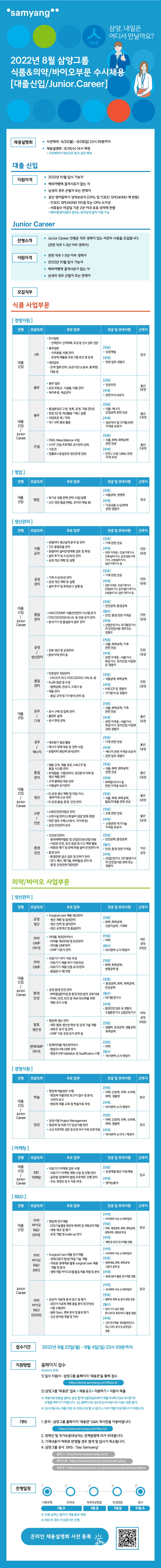 (삼양그룹) 8월 수시채용_웹공고문 (1).png