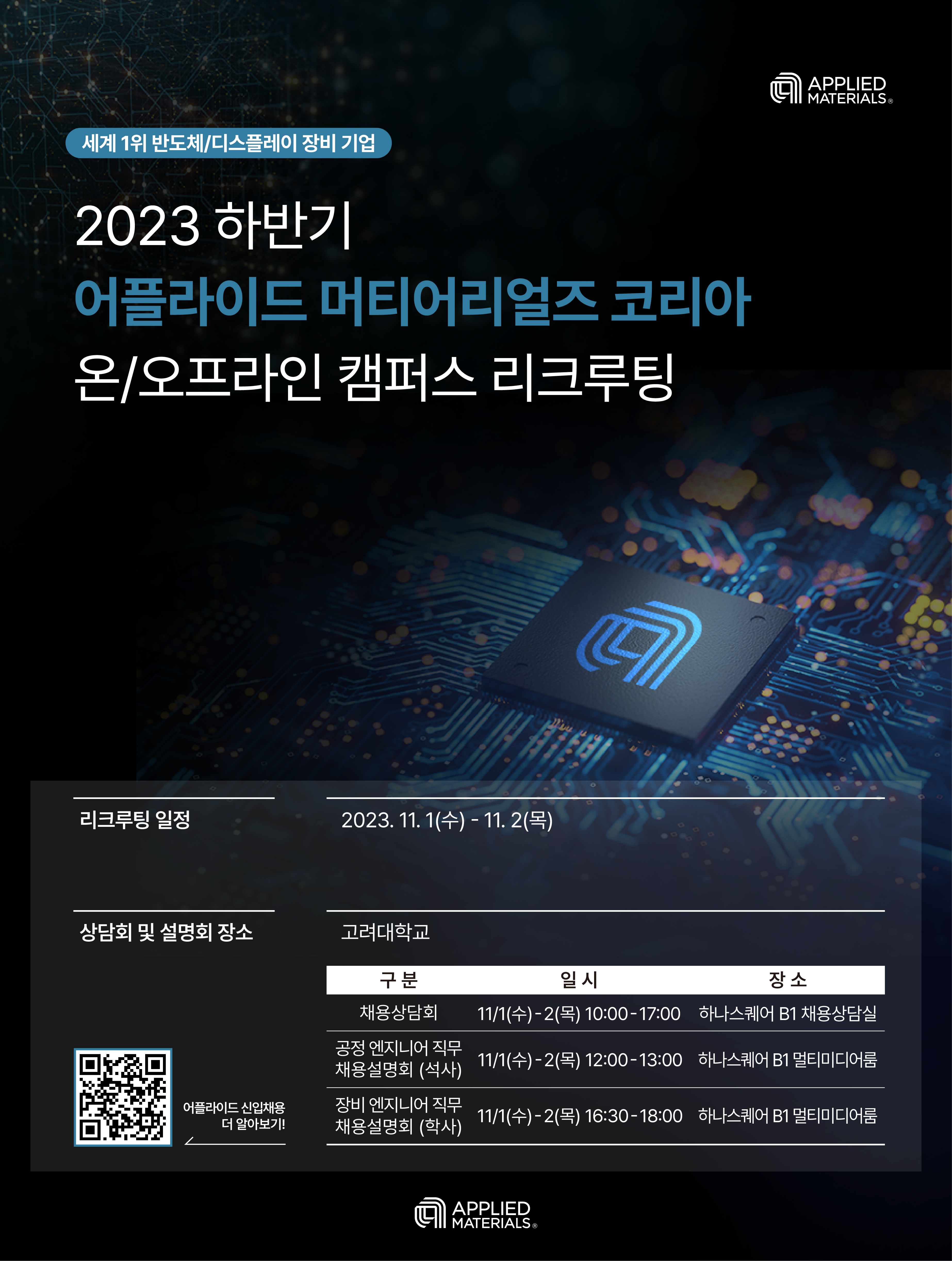 Applied Materials Korea 캠퍼스 리크루팅(상담회&설명회) 상세 안내_고려대.png