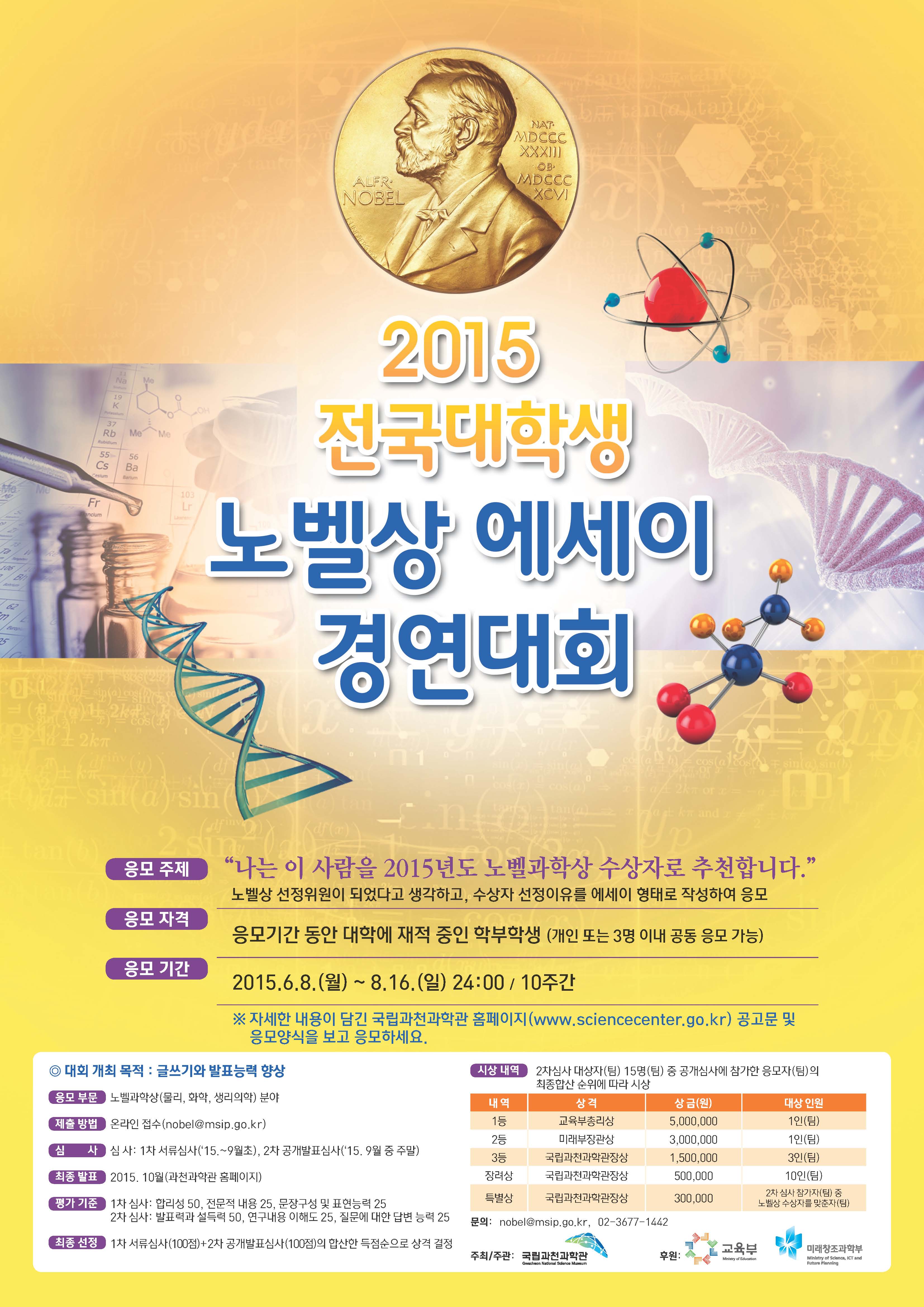 2015노벨상에세이경연대회_포스터(홈페이지).jpg