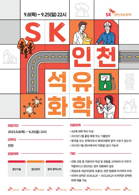 2022 하반기 SK인천석유화학(SK이노베이션계열) 신입 모집 포스터.PNG