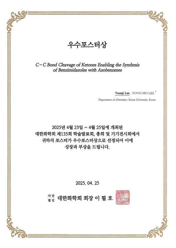 이윤지_2025 춘계 대한화학회 우수포스터상.png