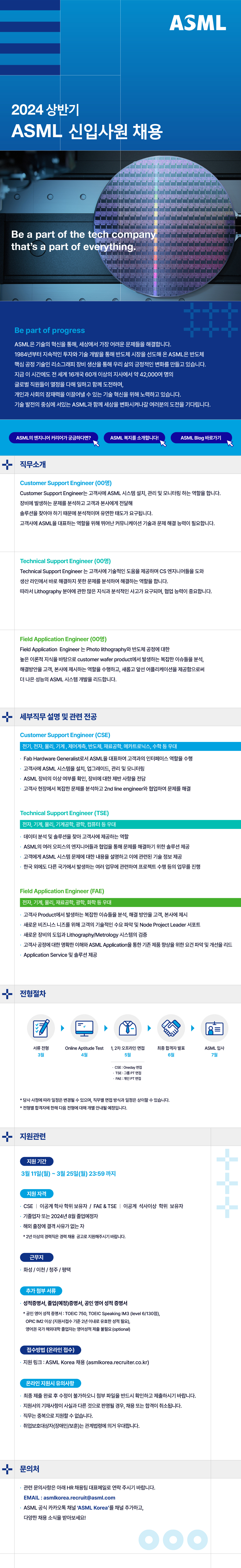 2024 상반기 ASML Korea 채용 웹공고문.jpg
