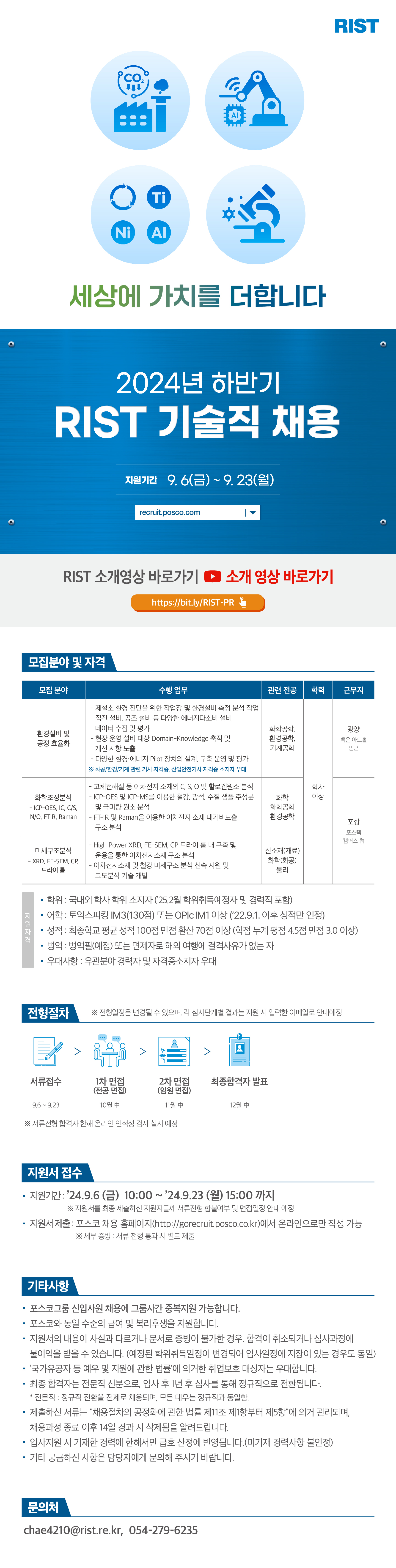 0903_RIST_24하반기 연구직 채용 공고문_웹플라이어 3종_기술직.png