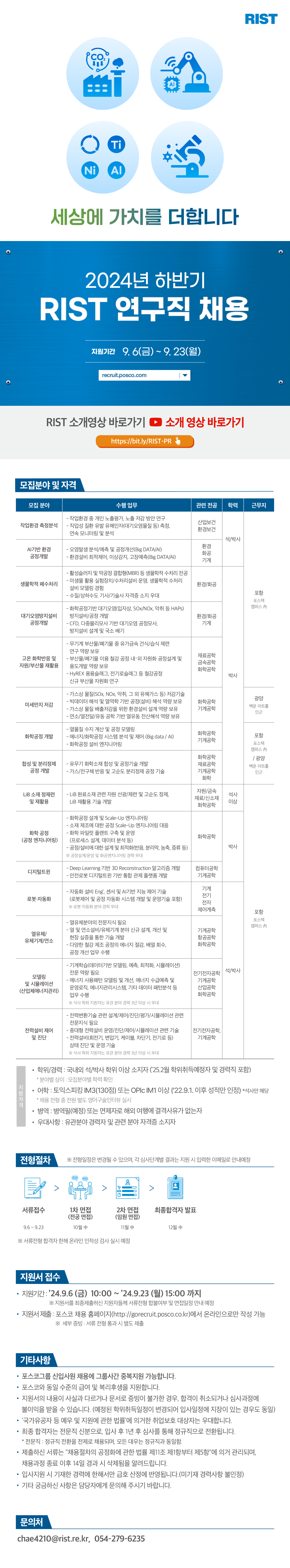 RIST_24하반기 연구직 채용 공고문_웹플라이어.png