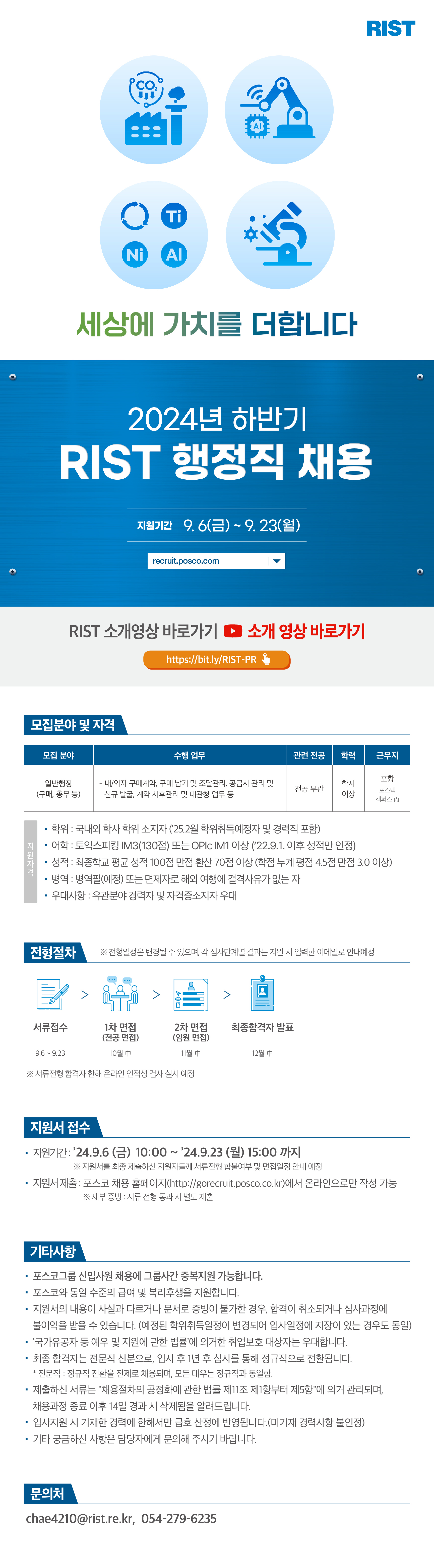 0903_RIST_24하반기 연구직 채용 공고문_웹플라이어 3종_행정직.png