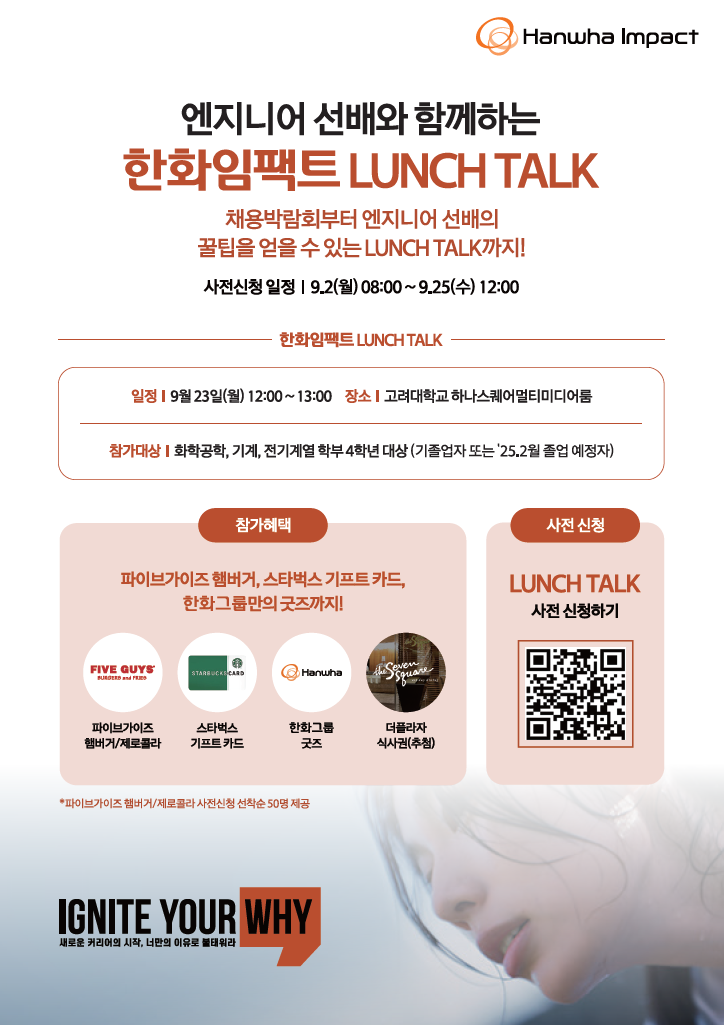 한화임팩트 LUNCH TALK 고려대.png