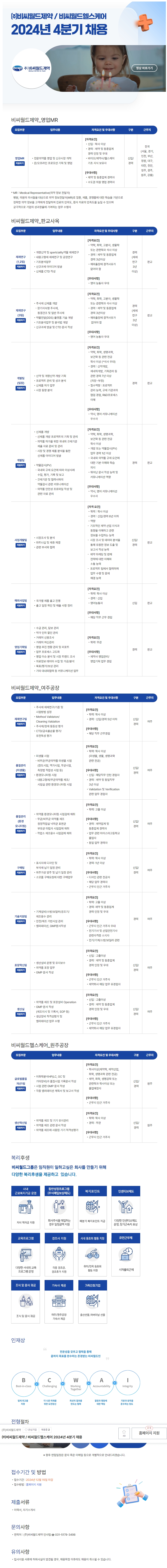 채용공고_비씨월드제약 및 헬스케어(2024.12.06 ~ 2024.12.15).jpeg