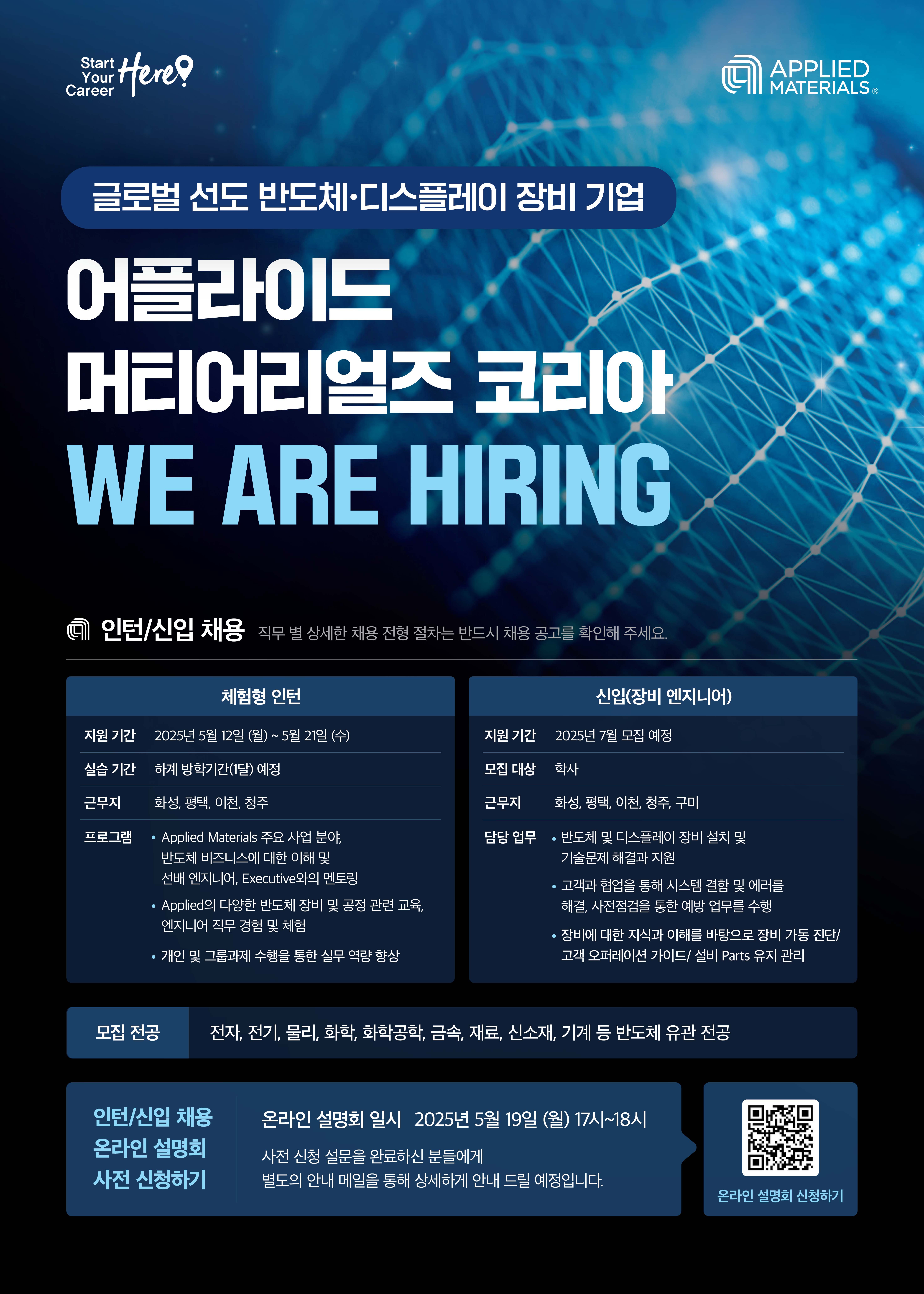 (최종) 2025 상반기 Applied Materials Korea 온라인포스터.png