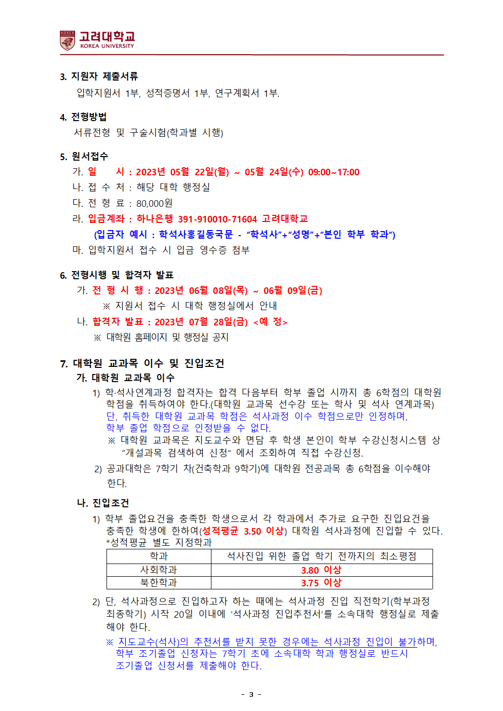 공지사항 - 2023학년도 후기 일반대학원 학·석사연계과정 모집안내 공지사항 - 2023학년도 후기 일반대학원 학·석사연계과정 모집안내